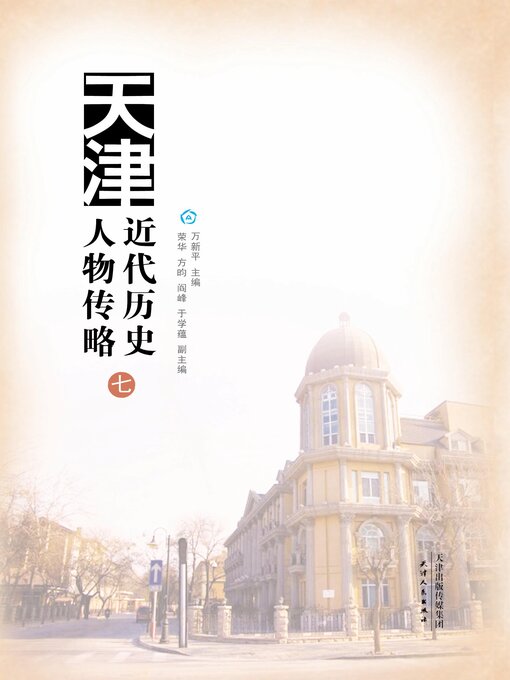Title details for 天津近代历史人物传略.七 by 万新平主编 - Available
